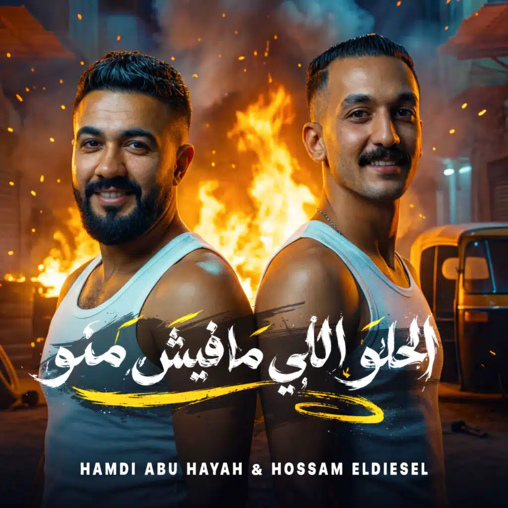 الحلو اللى مفيش منو