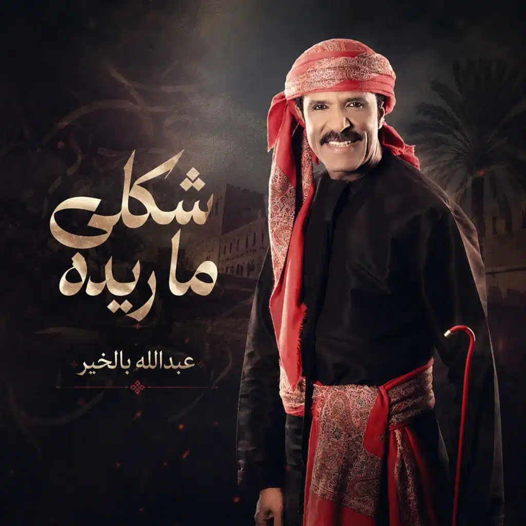 عبدالله بالخير