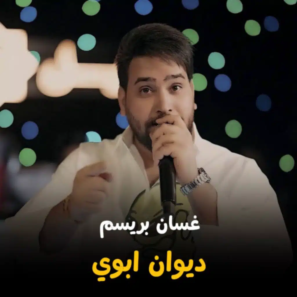 غسان بريسم