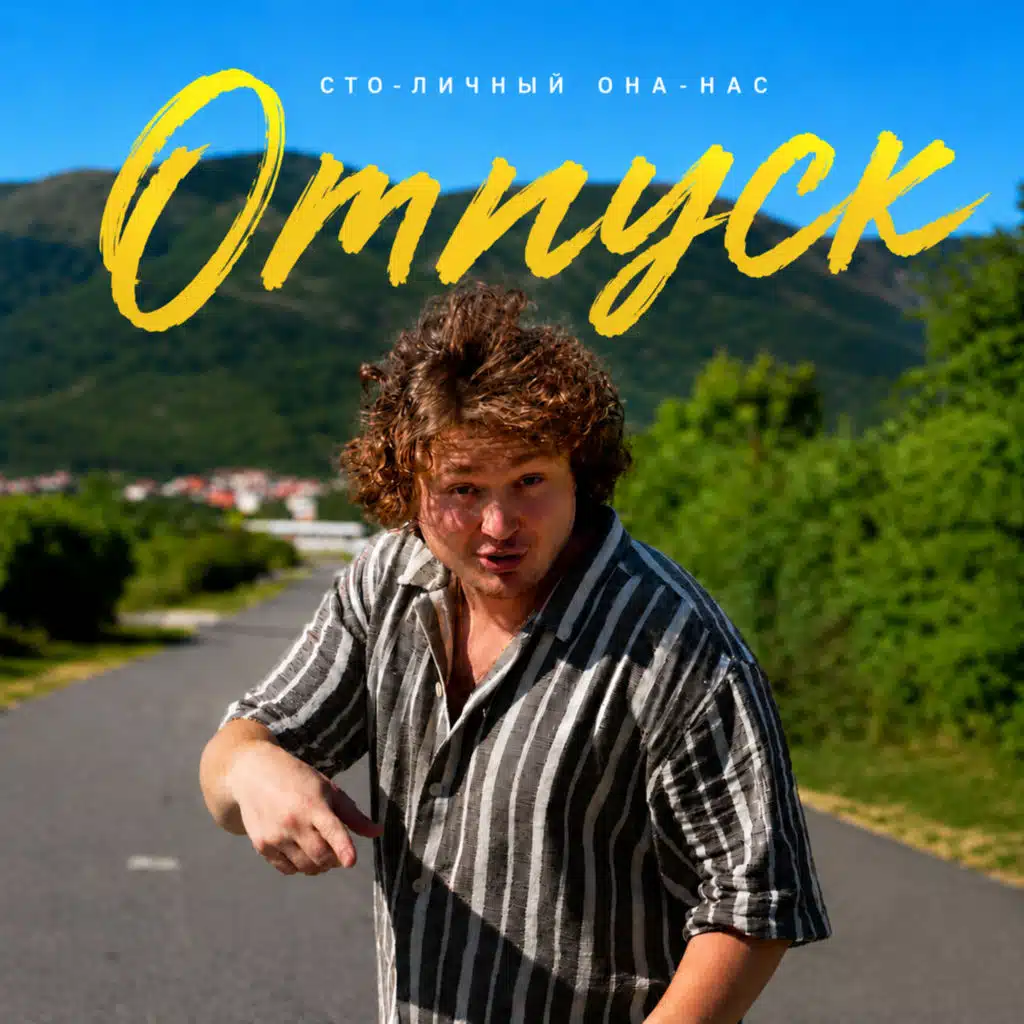 Сто-Личный Она-Нас