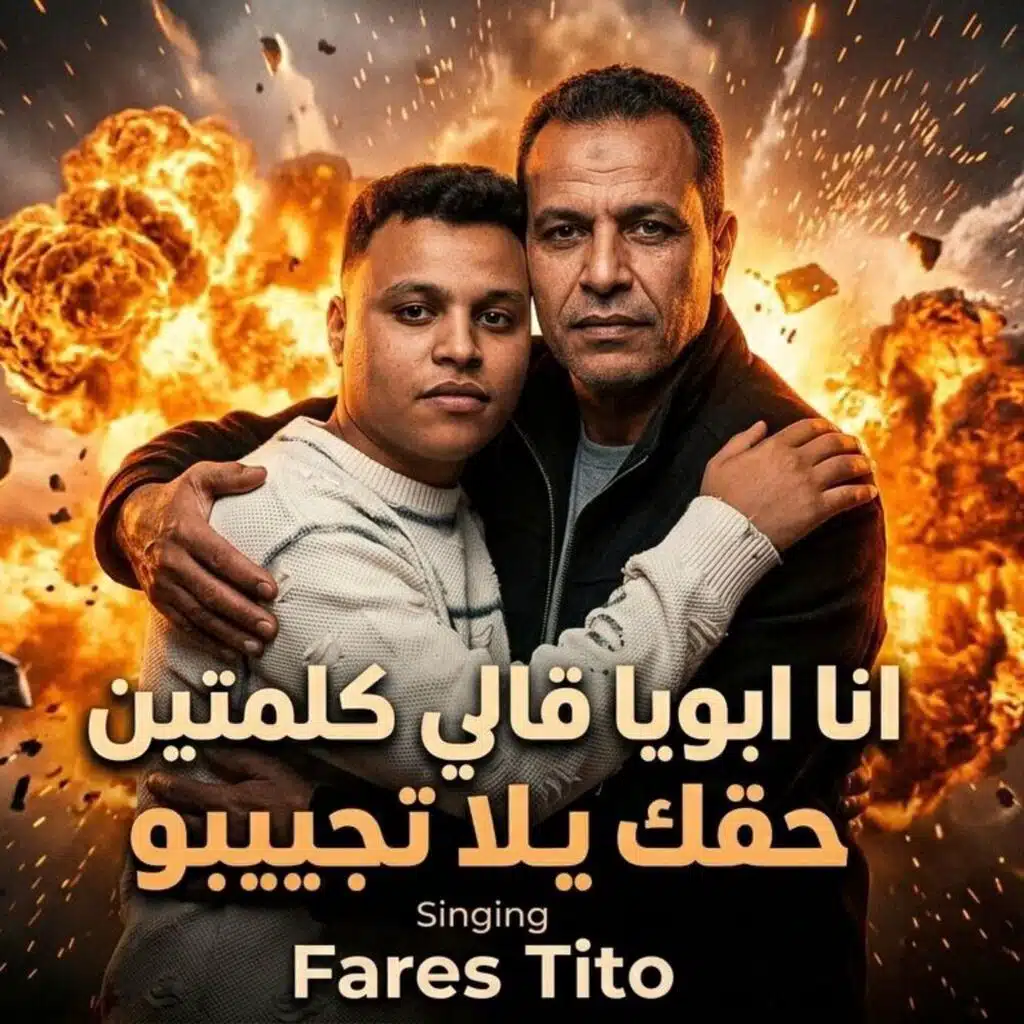 انا ابويا قالي كلمتين حقك يلا تجيبو