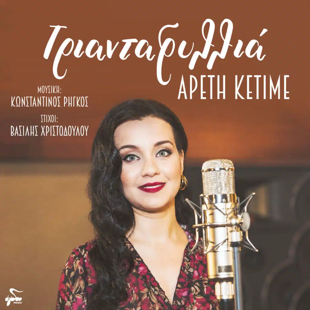 Areti Ketime