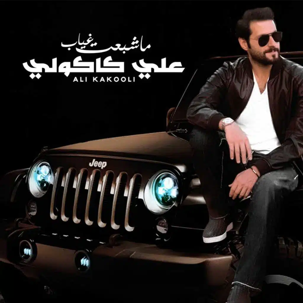 ما شبعت غياب