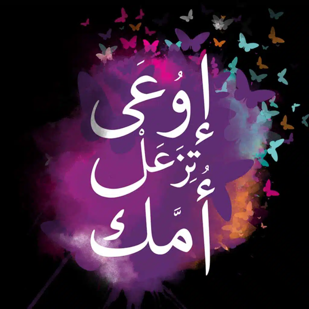 اوعى تزعل امك