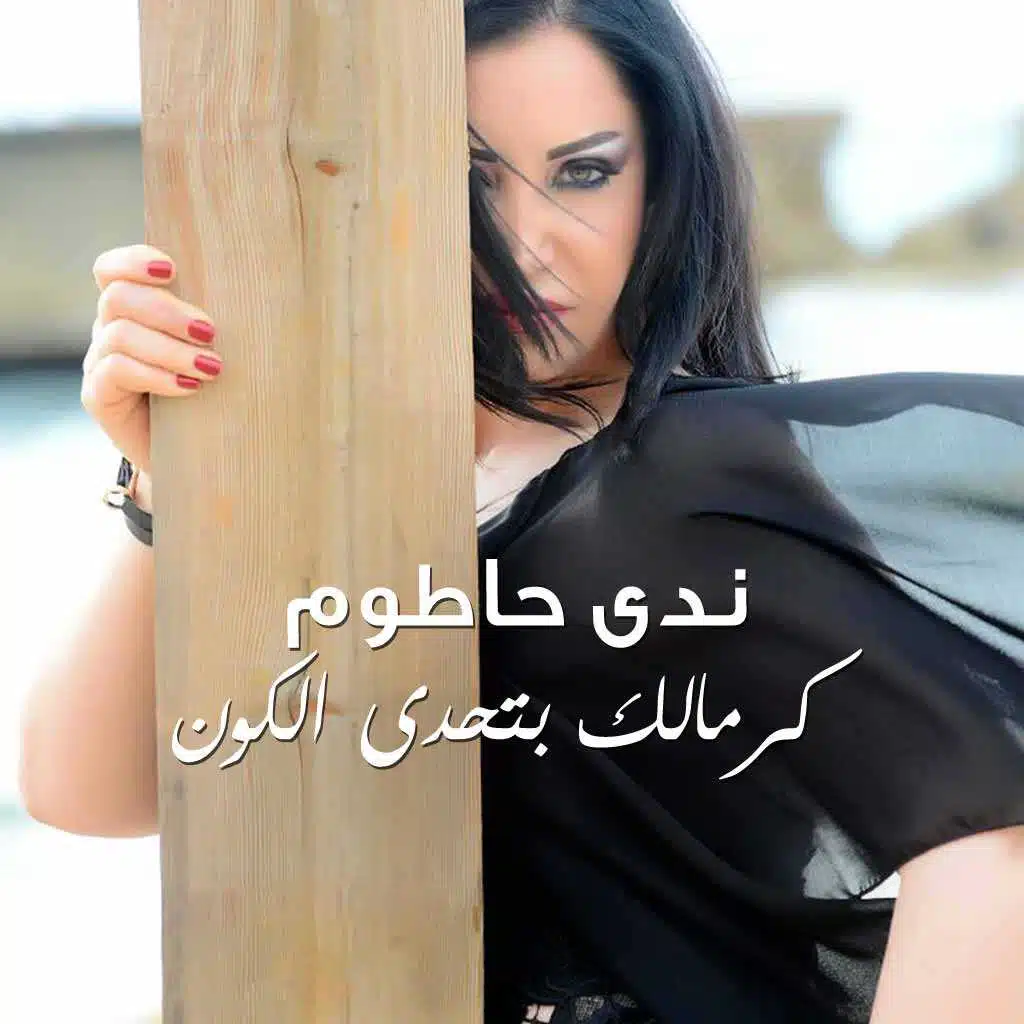 كرمالك بتحدى الكون