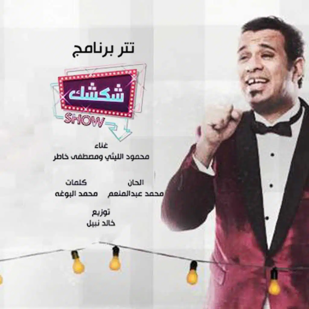 تتر برنامج شكشك شو