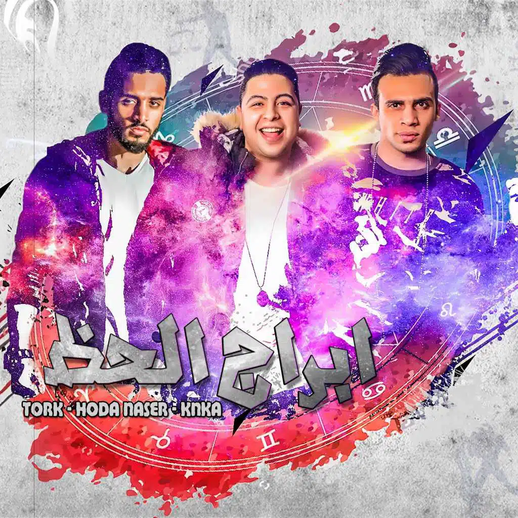 " ابراج الحظ " حودة ناصر - كنكا - ترك