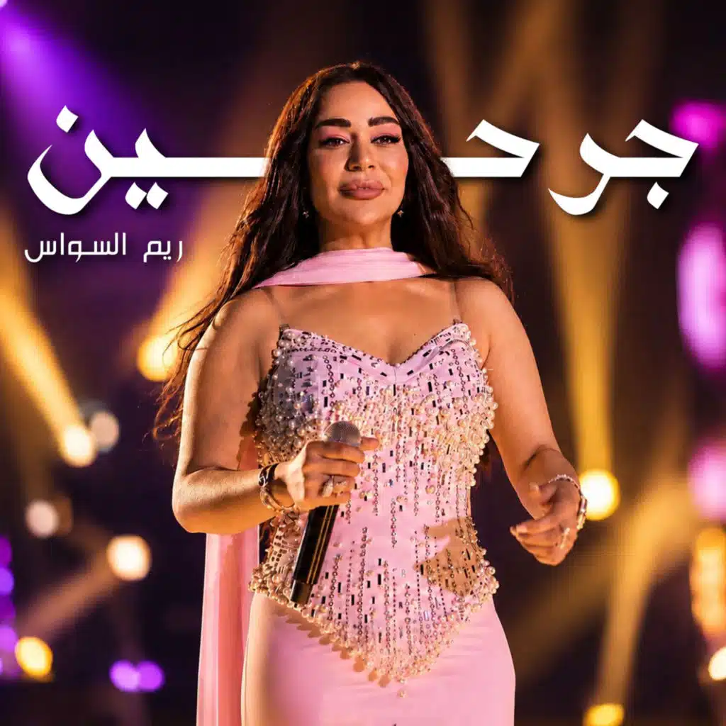 جرحين