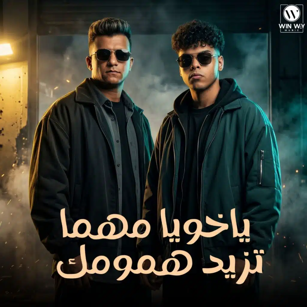 عصام صاصا وكيمو الديب