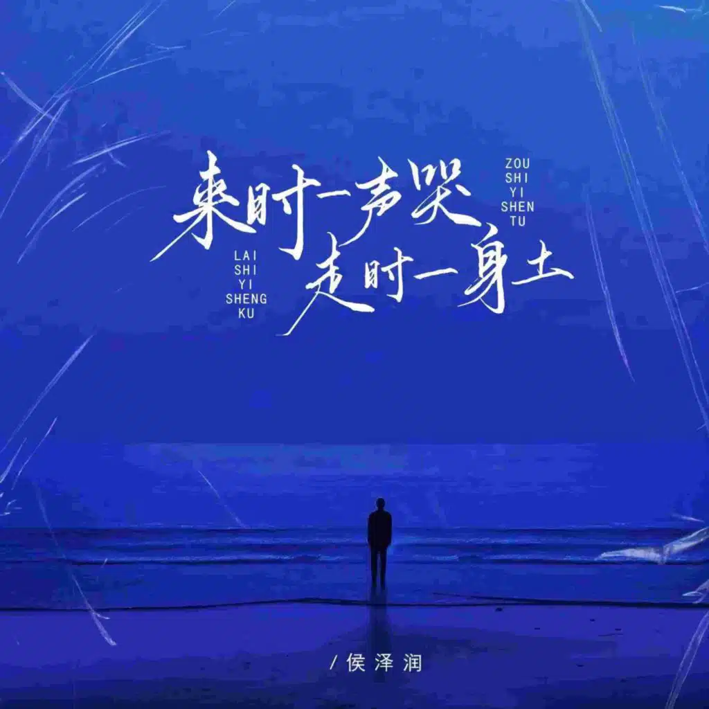 来时一声哭走时一身土