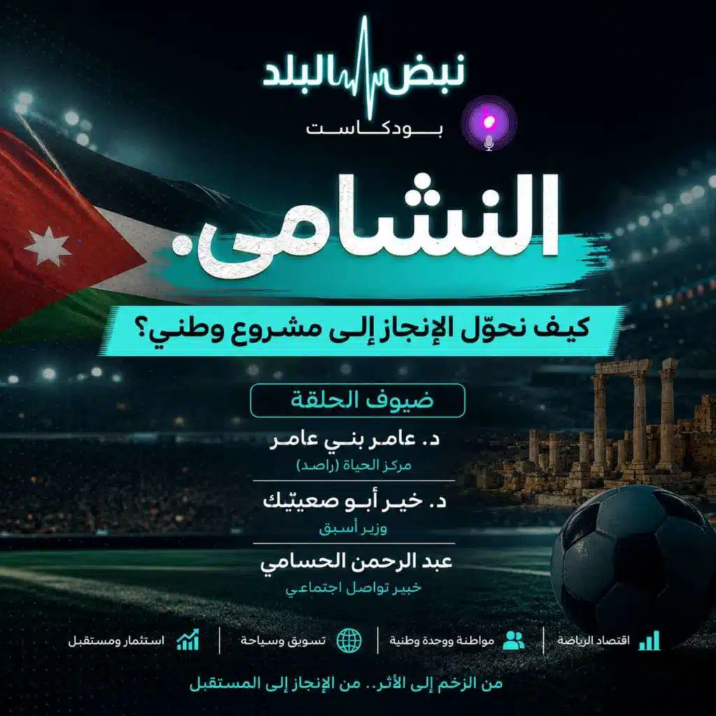 النشامى.. كيف نحوّل الإنجاز إلى مشروع وطني؟