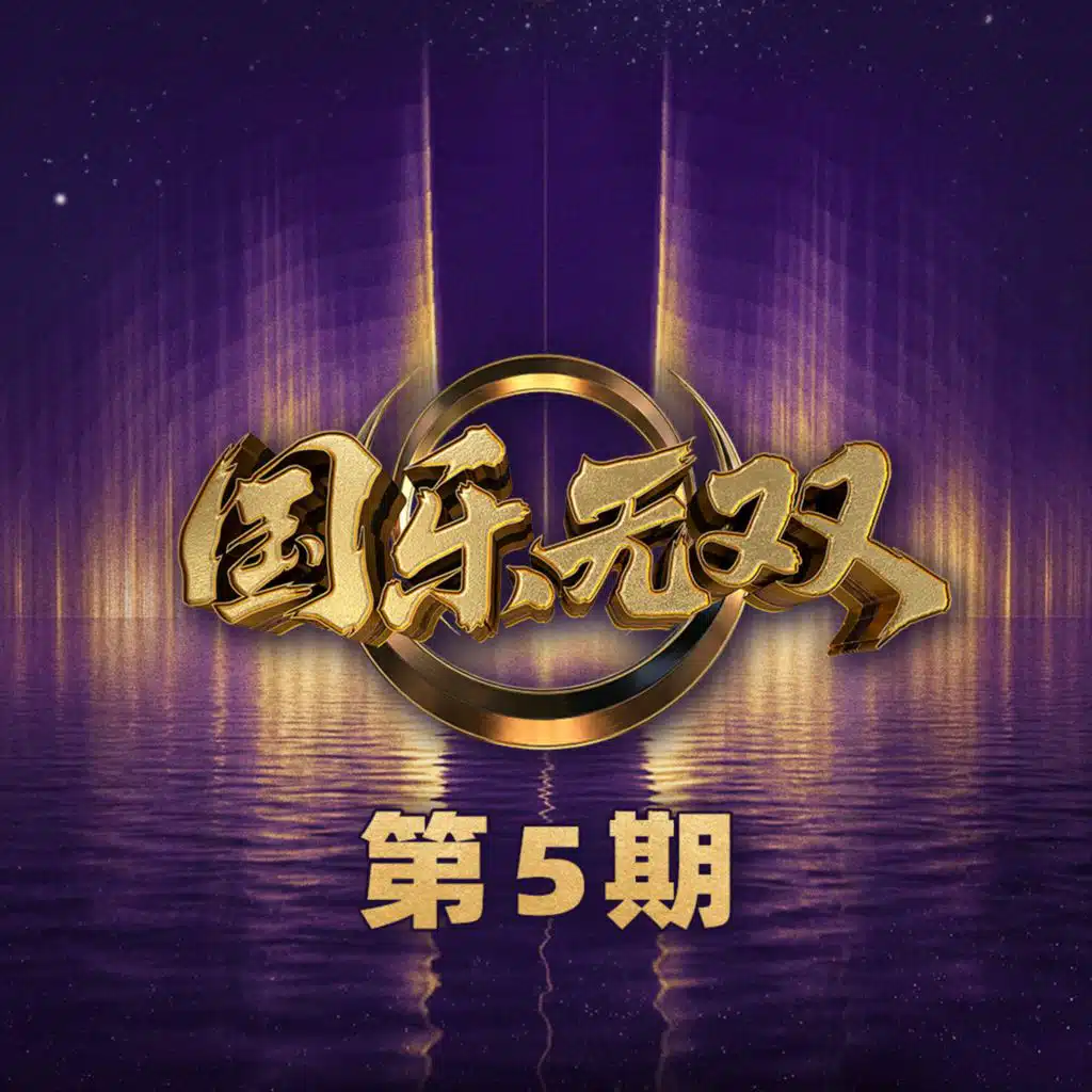 国乐无双 第5期