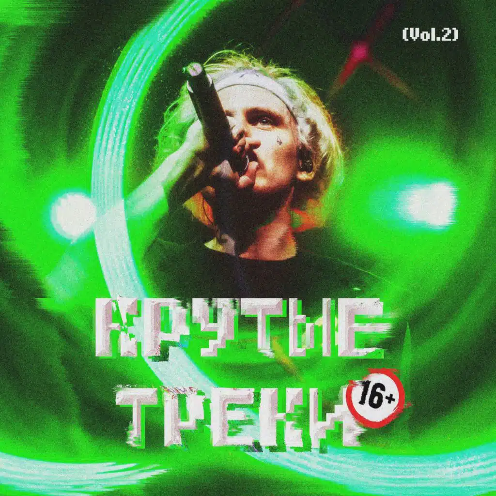 Крутые треки 16+, Vol.2