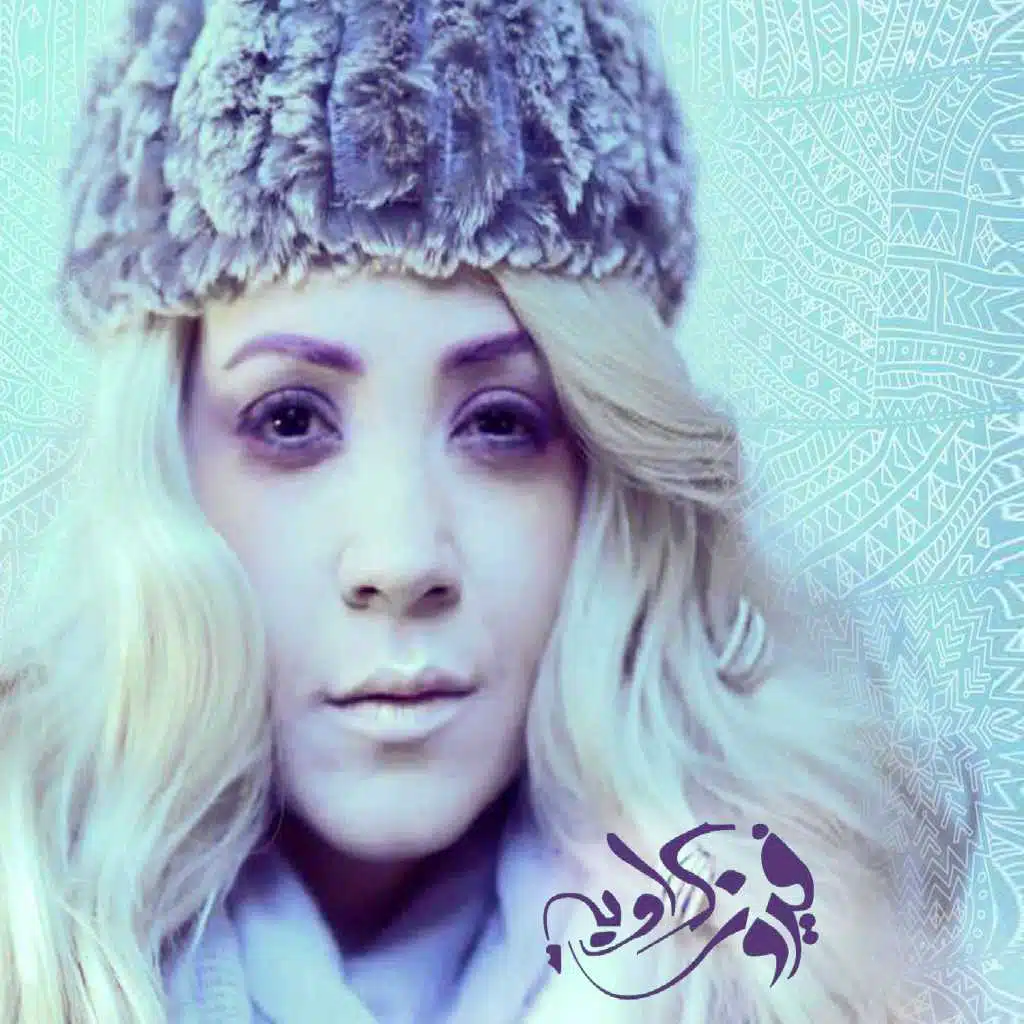 أغانى فيروز كراوية 2014