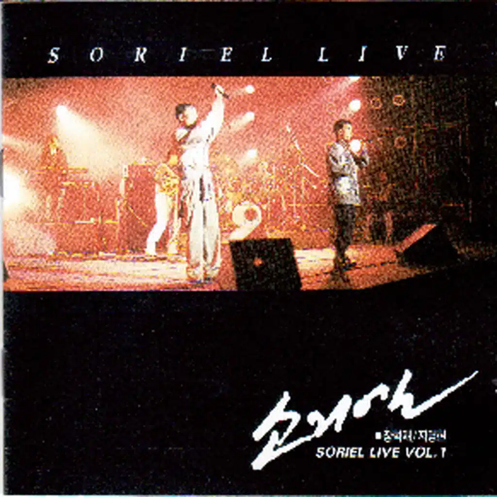 소리엘 라이브 1집 (Live)