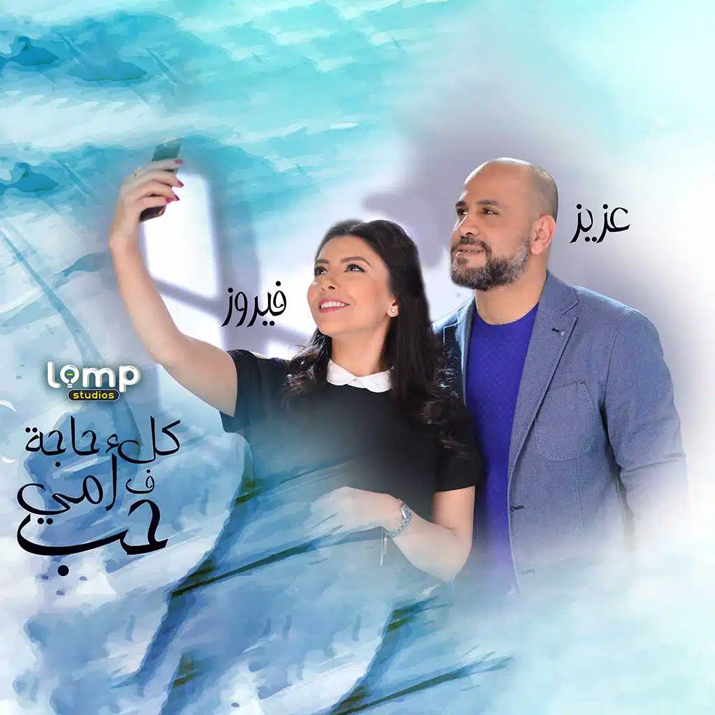 كل حاجة ف أمي حب (مع فيروز أركان)