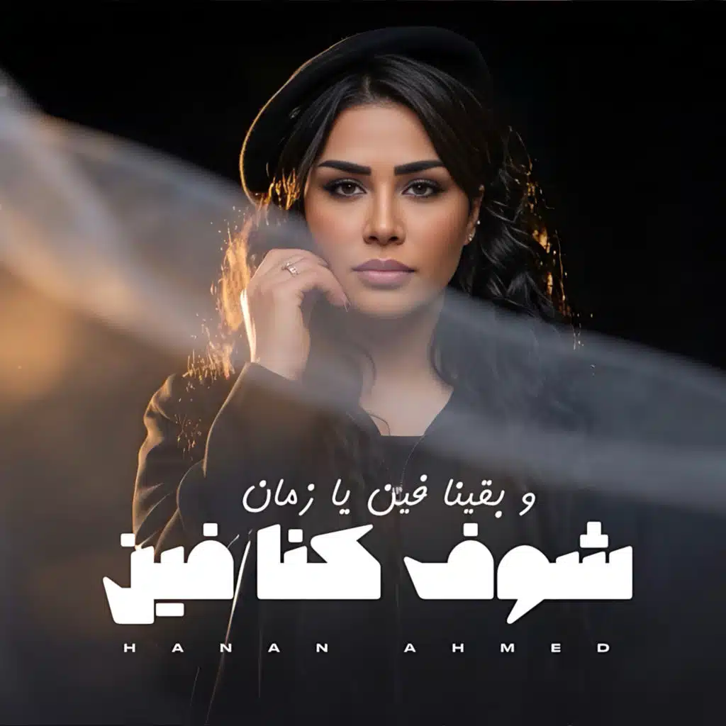 شوف كنا فين