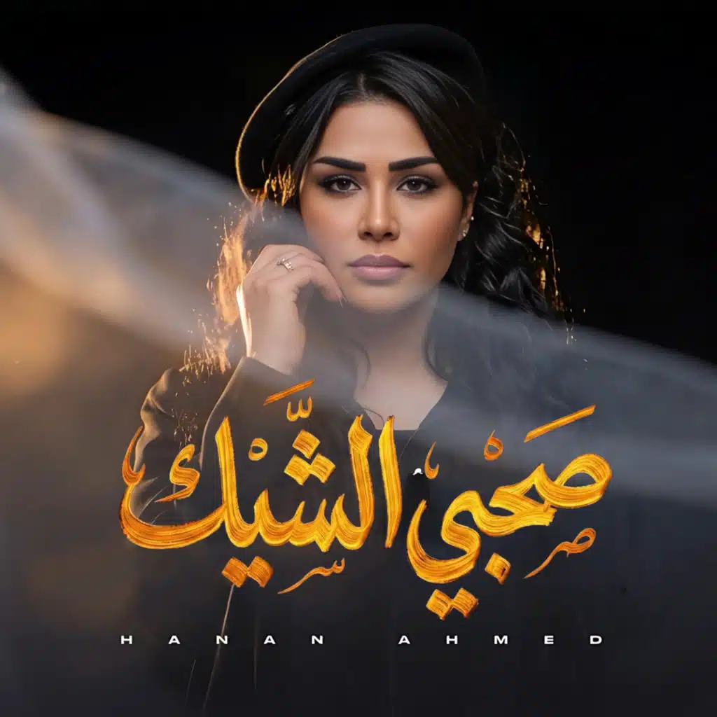 صحبى الشيك
