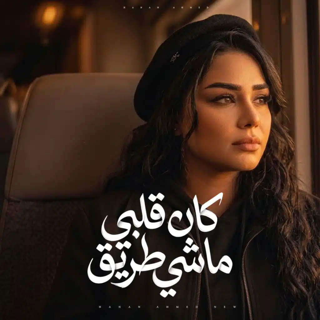 كان قلبى ماشى طريق