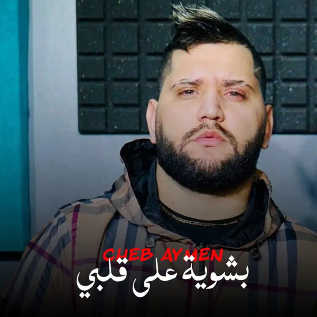 شاب ايمن