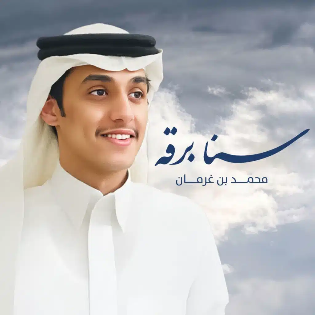 سنا برقه