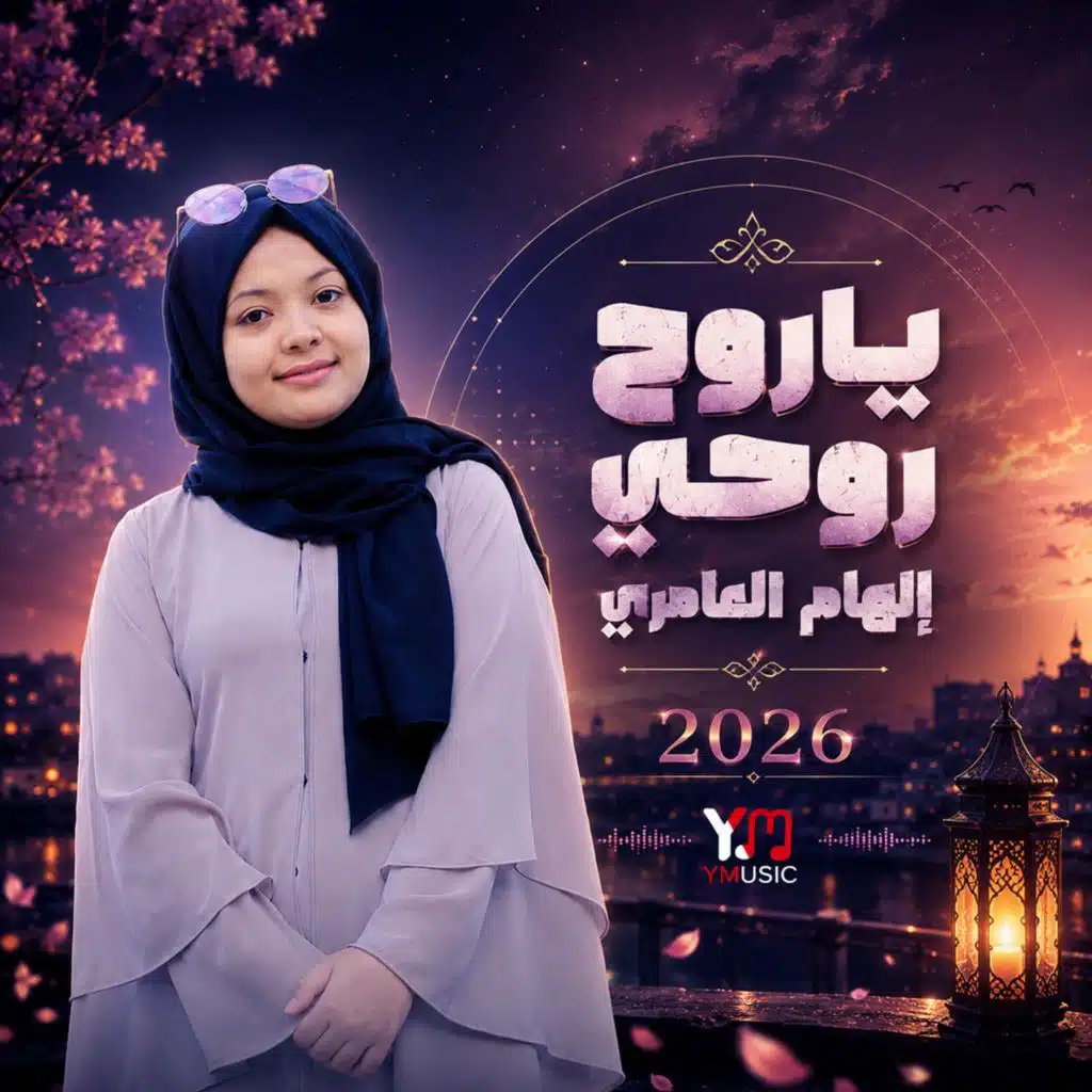 الهام العامري