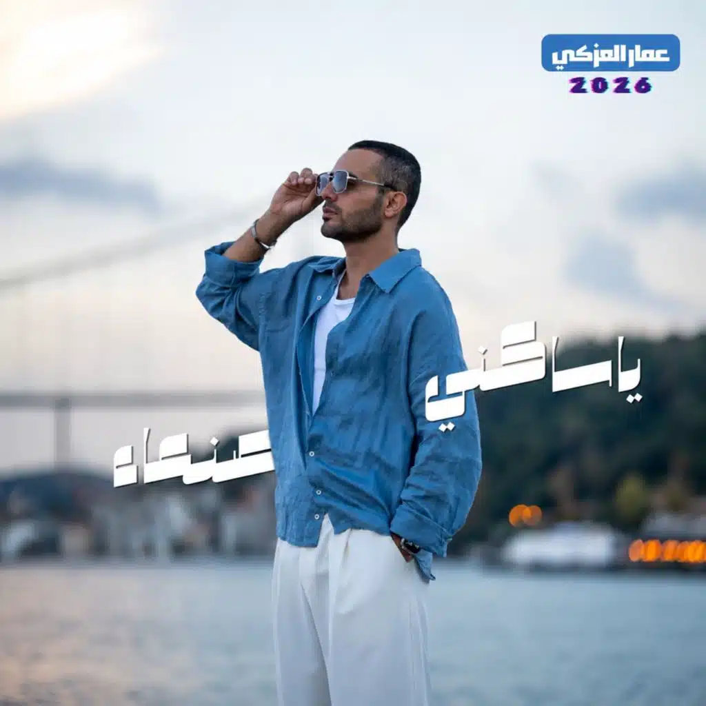 يا ساكني صنعاء