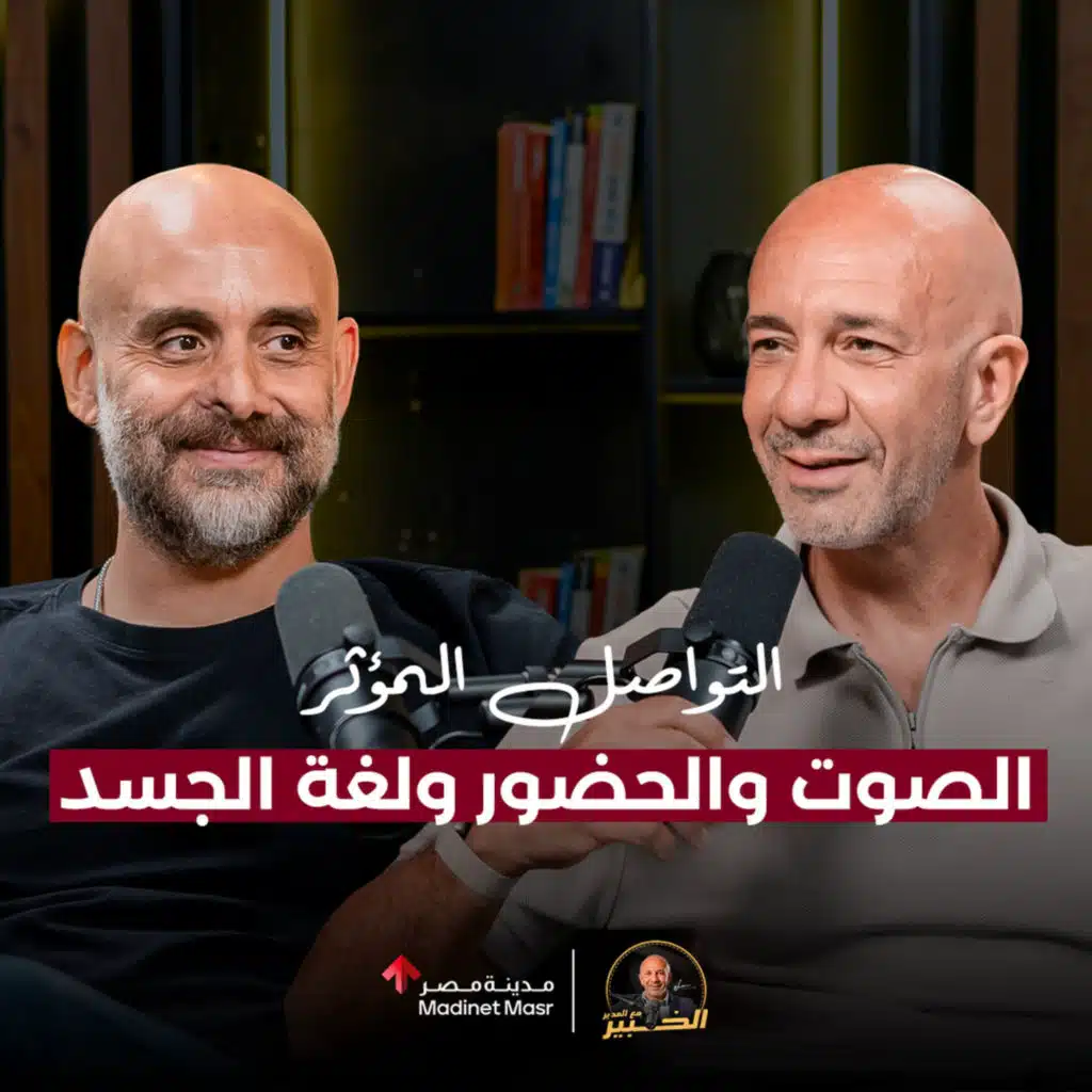 أساسيات التواصل المؤثر والحضور للقادة والموظفين | أحمد نديم | الخبير مع المدير 