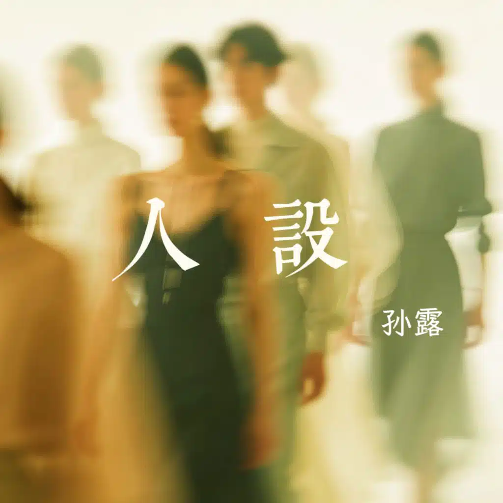 孙露