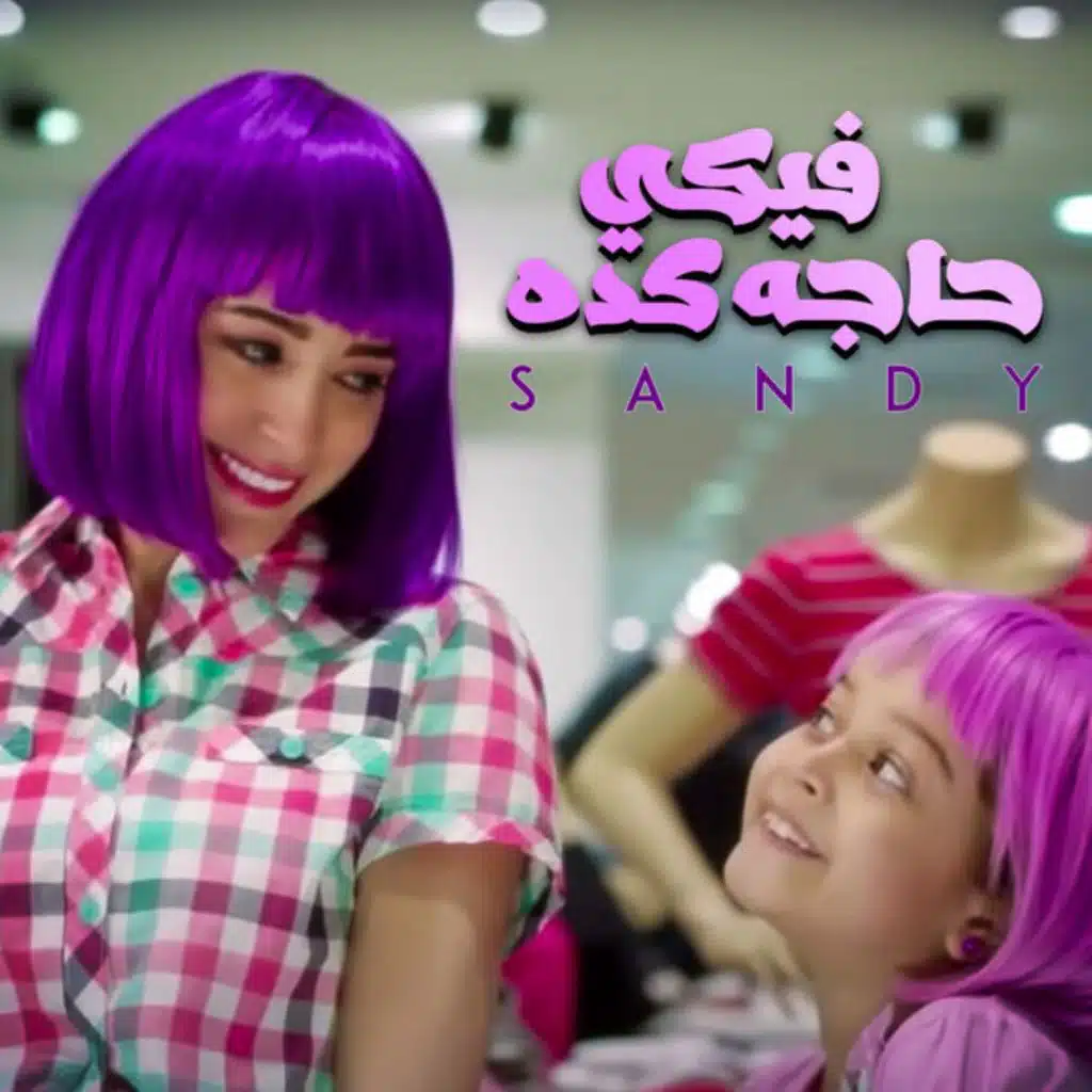 فيكي حاجة كدة