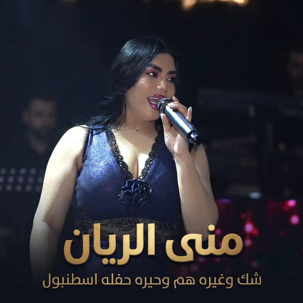 منى الريان