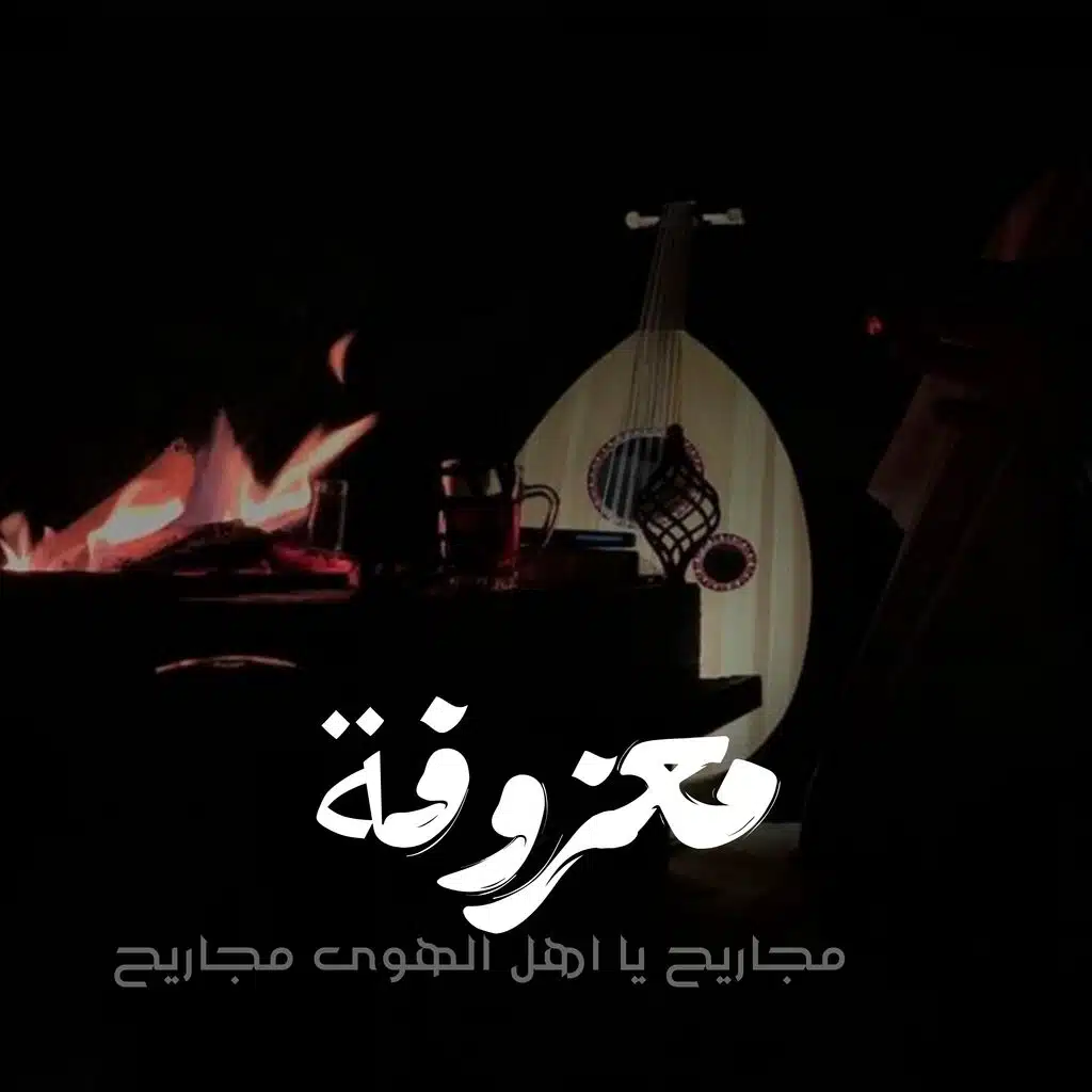 موجة طرب