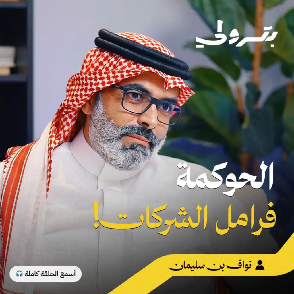من الحوكمة الصارمة إلى مرونة التغيير: خلاصة سنوات في تطوير المنظومات الكبرى