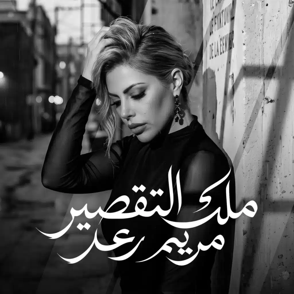 ملك التقصير
