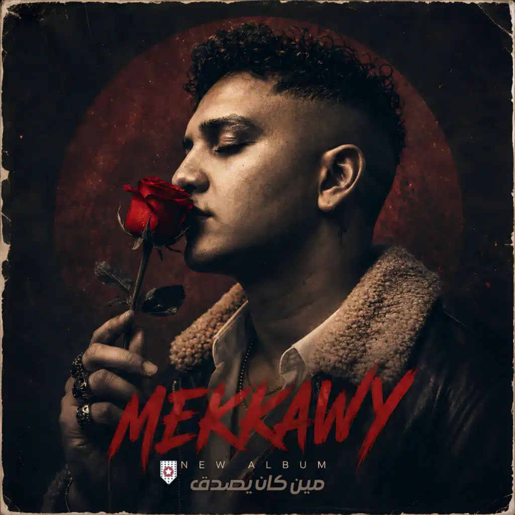 مين كان يصدق