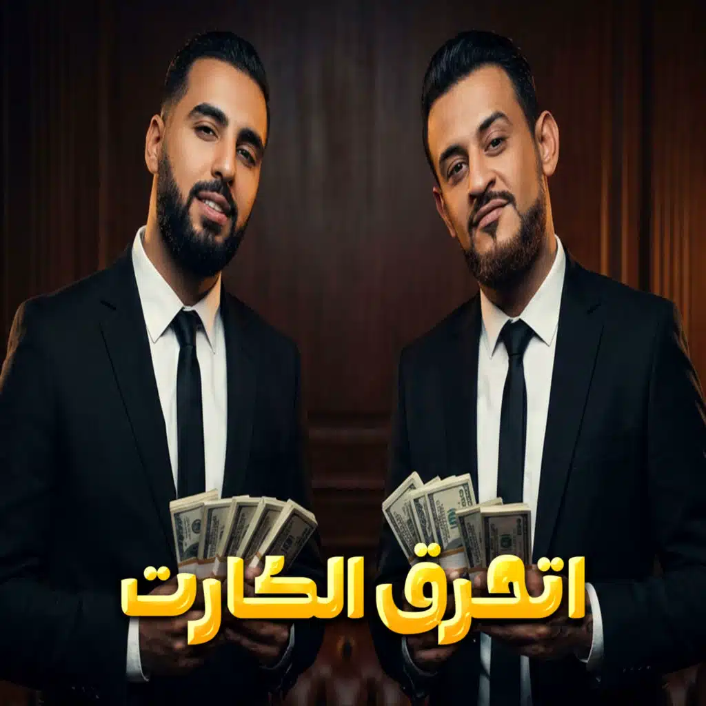 اتحرق الكارت (feat. Shawa7a)
