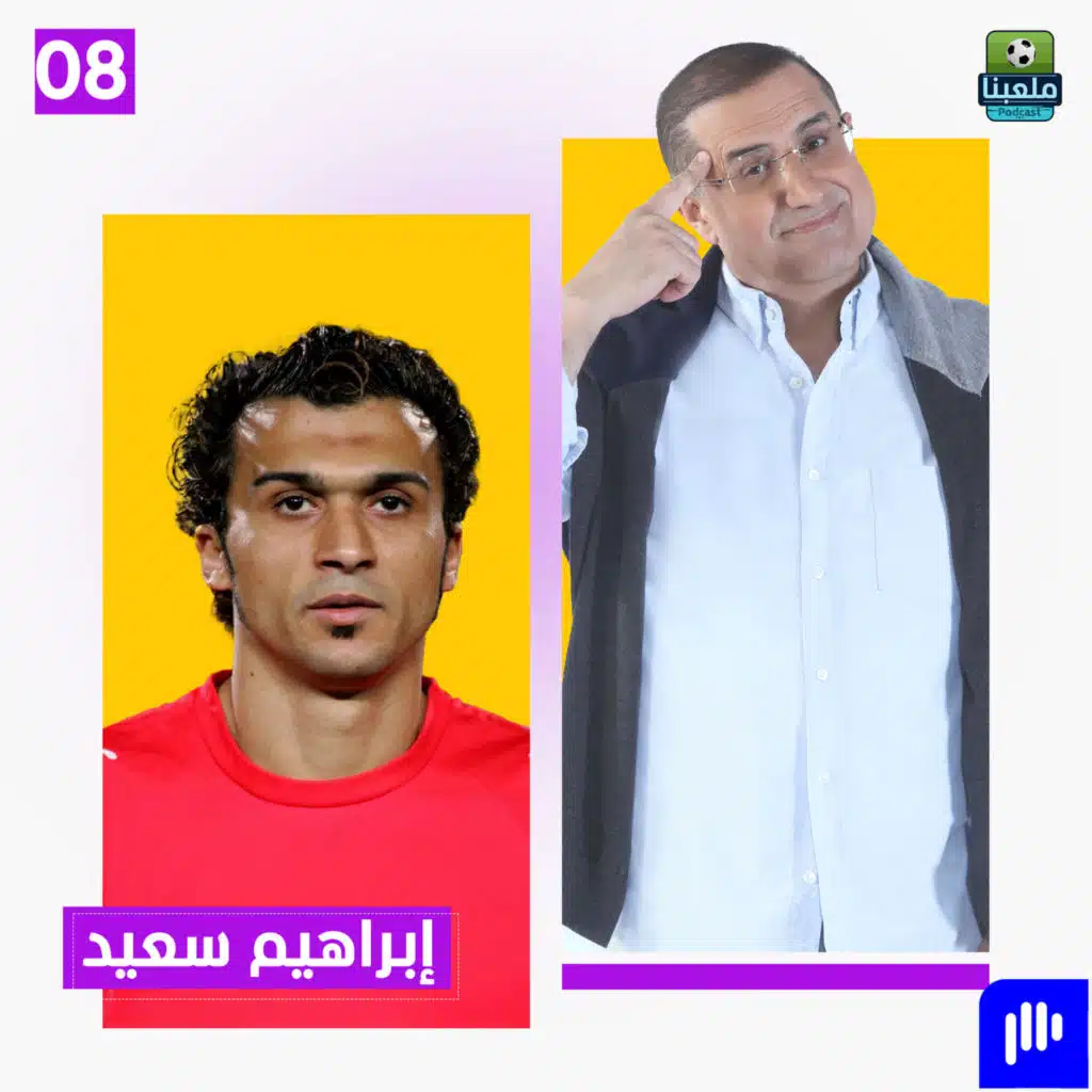 إبراهيم سعيد: من الملاعب إلى السجن