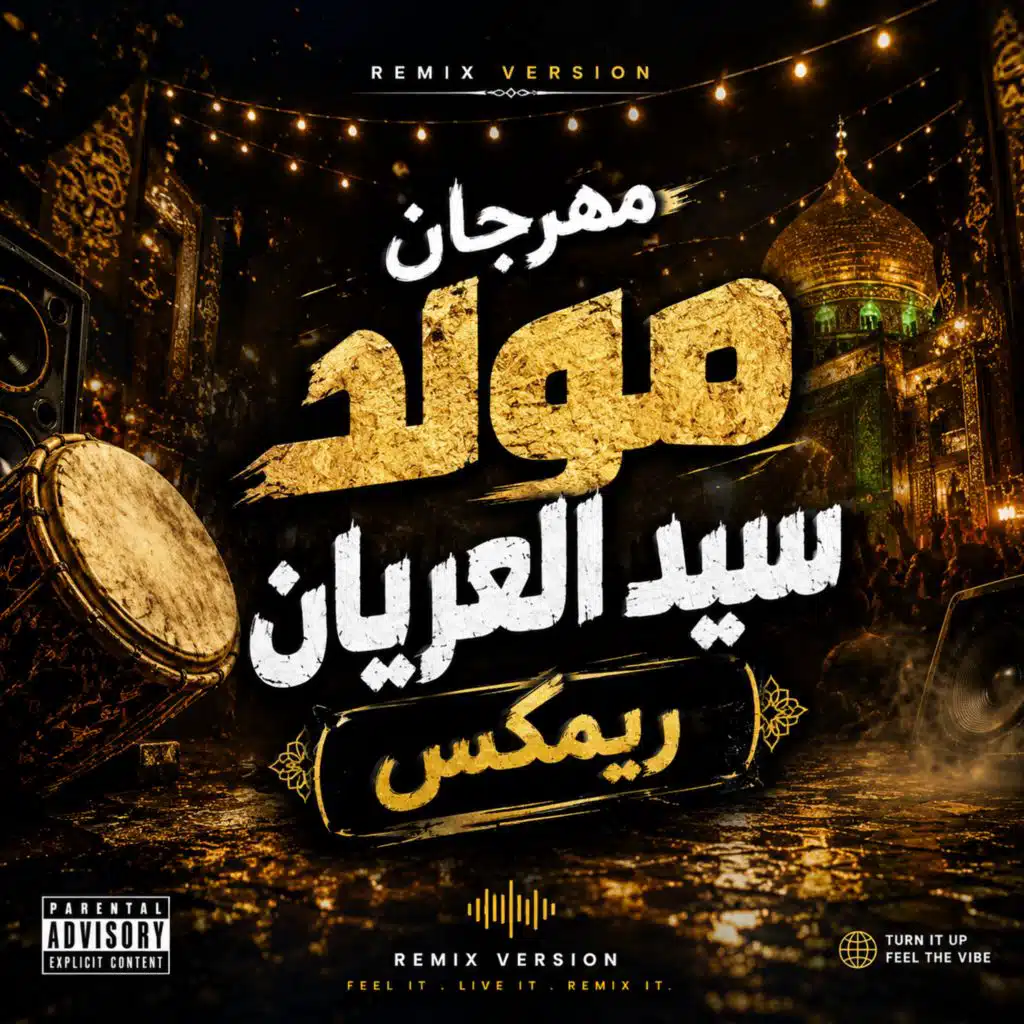 مهرجان مولد سيد العريان ريمكس