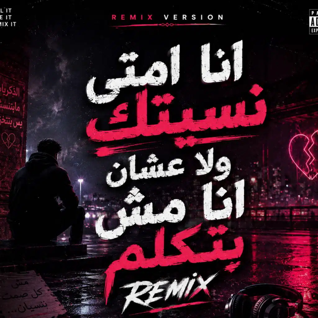 انا امتى نسيتك ولا عشان انا مش بتكلم ريمكس