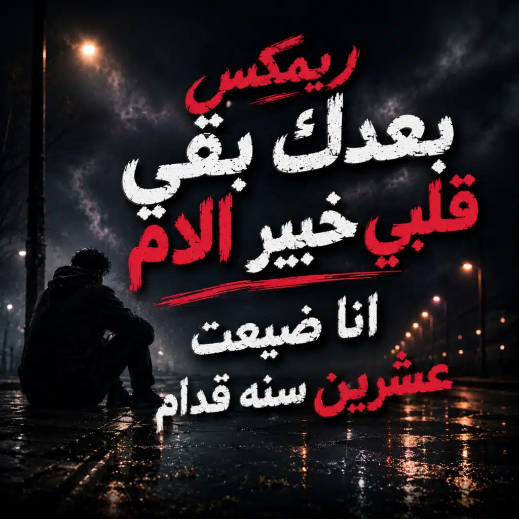 ريمكس بعدك بقي قلبي خبير الام انا ضيعت عشرين سنه قدام