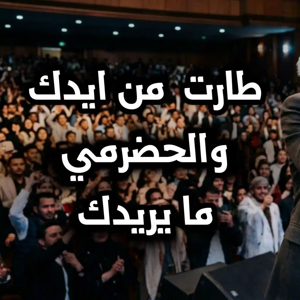 طارت من ايدك والحضرمي ما يريدك