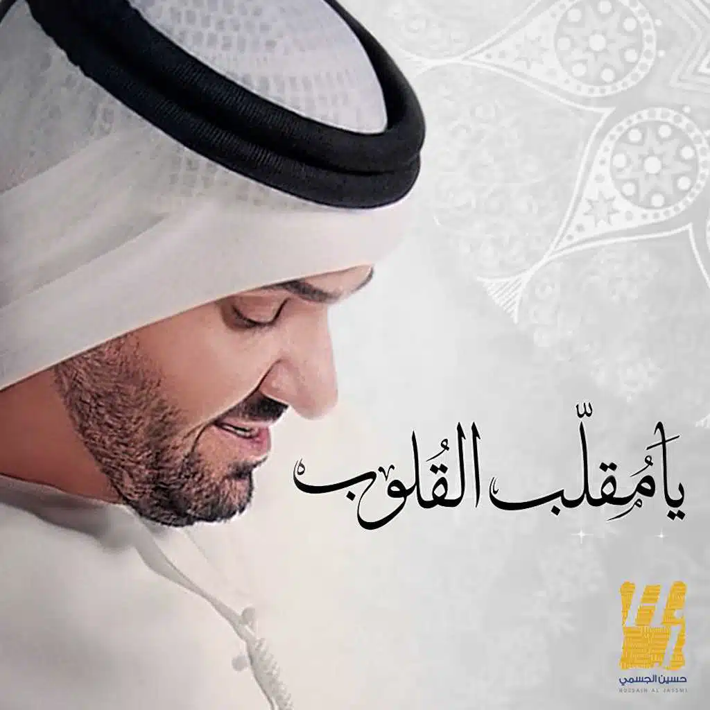 يا مقلّب القلوب