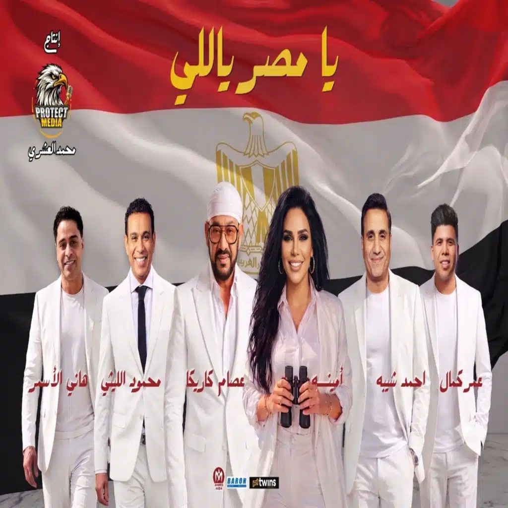 اوبريت يا مصر ياللى