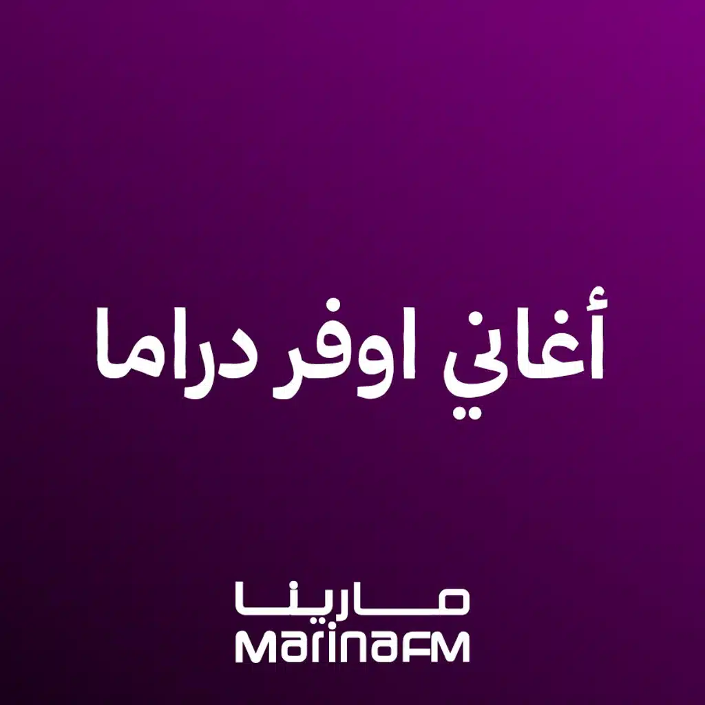أغاني اوڤر دراما