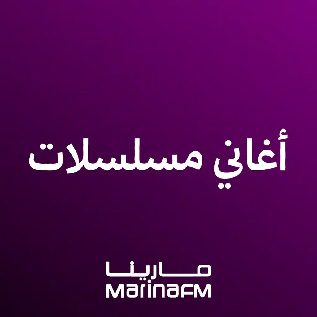 أغاني مسلسلات
