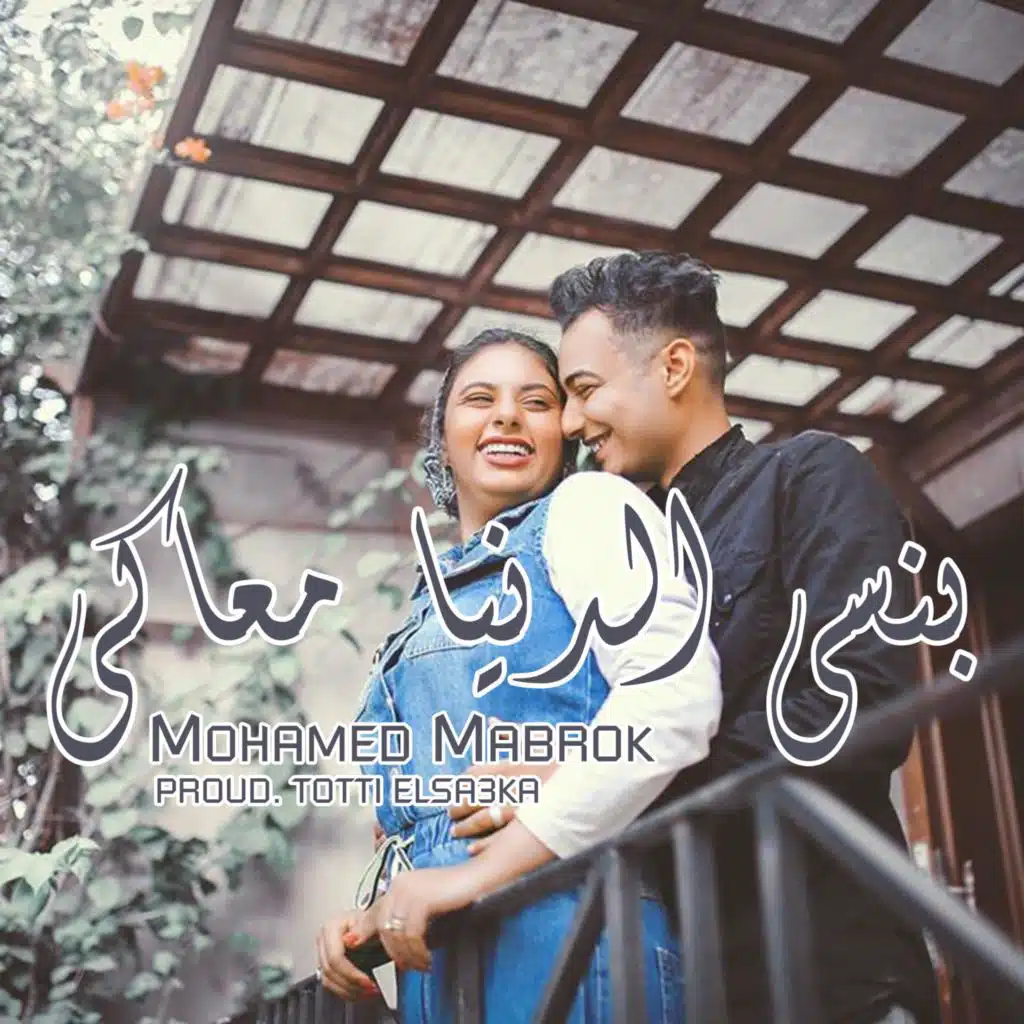 بنسى الدنيا معاكي (بمشاركة. مصطفى جدو) [feat. ]