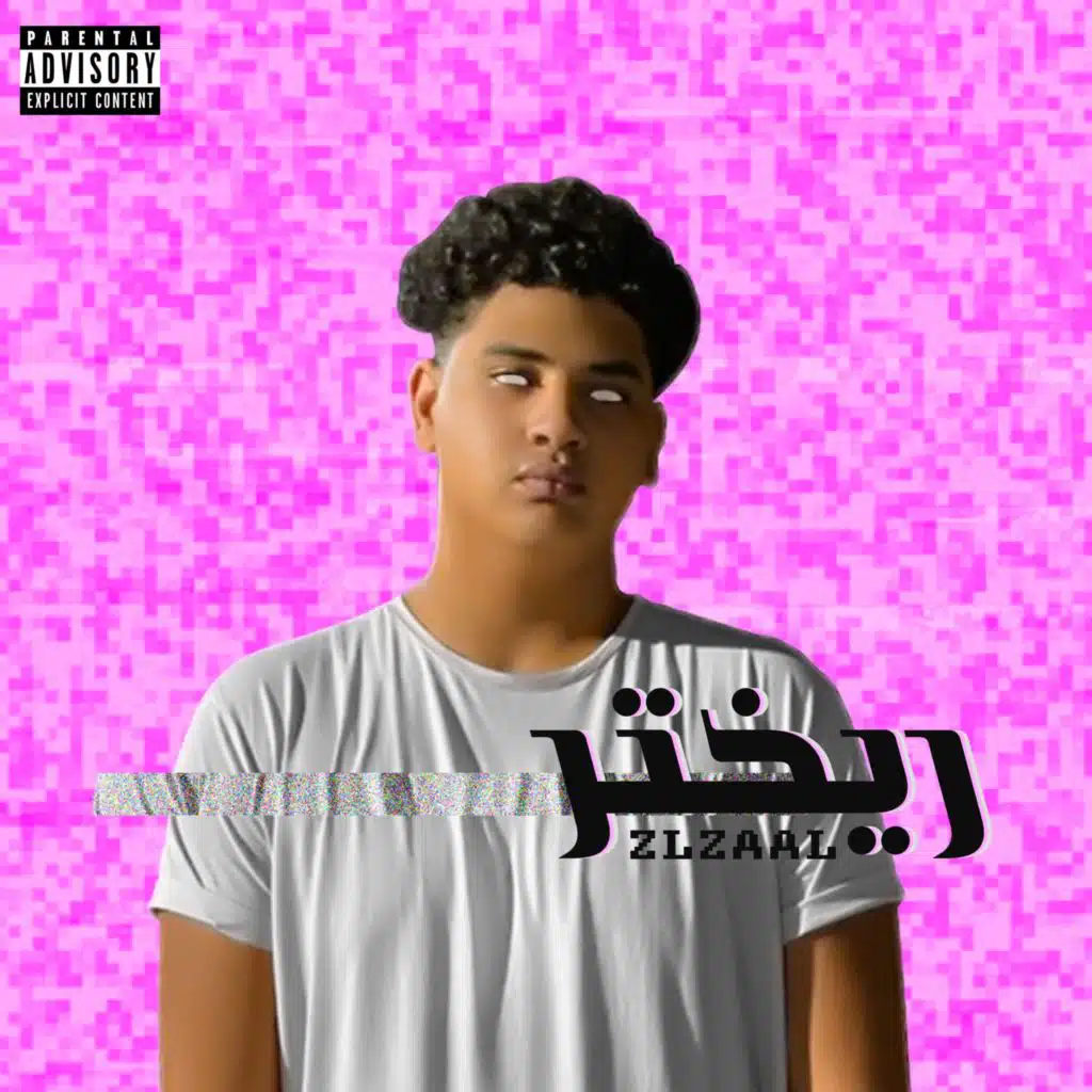 ريختر (بمشاركة. مصطفى جدو) [feat. ]