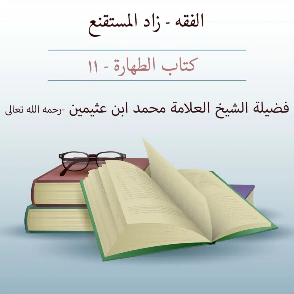 كتاب الطهارة - 11 
