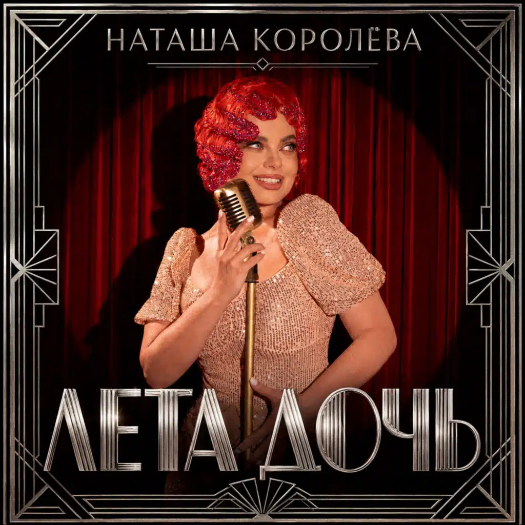 Наташа Королева
