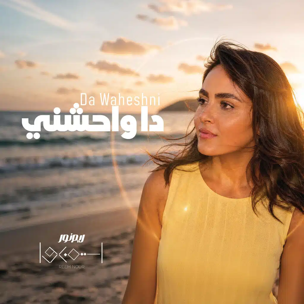 دا واحشني